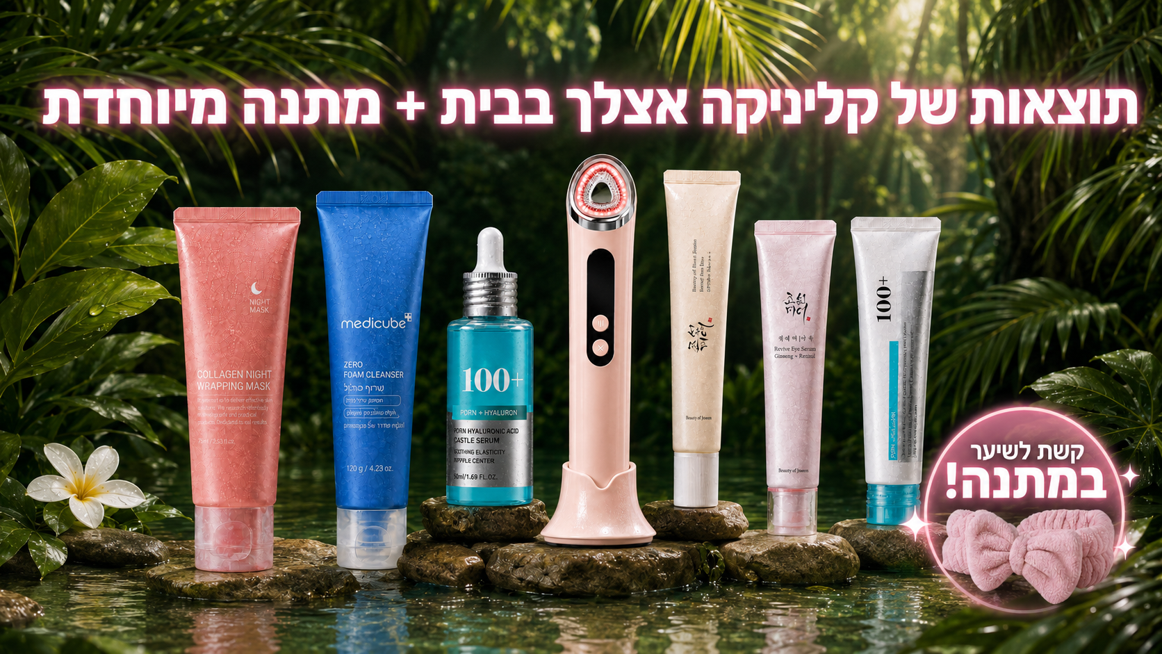 ערכת Clinic — שגרת 6 מוצרים + מכשיר Beautifly B-Glossy + קשת שיער מתנה